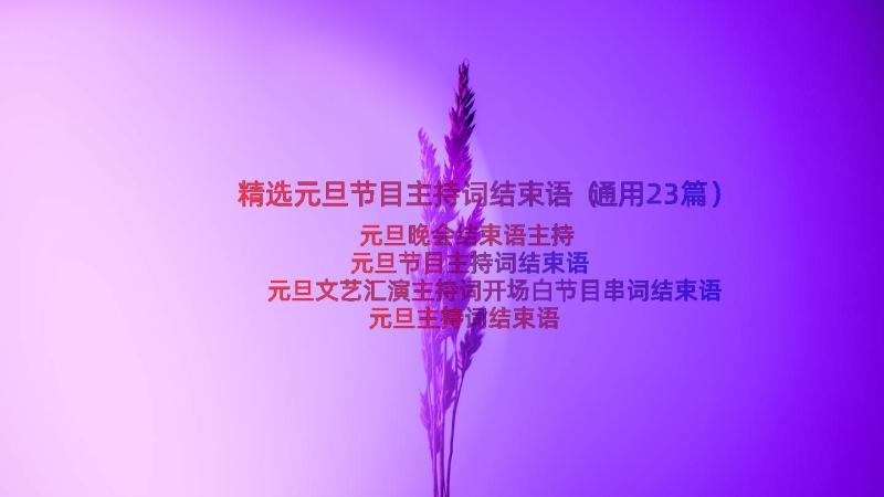 精选元旦节目主持词结束语（通用23篇）