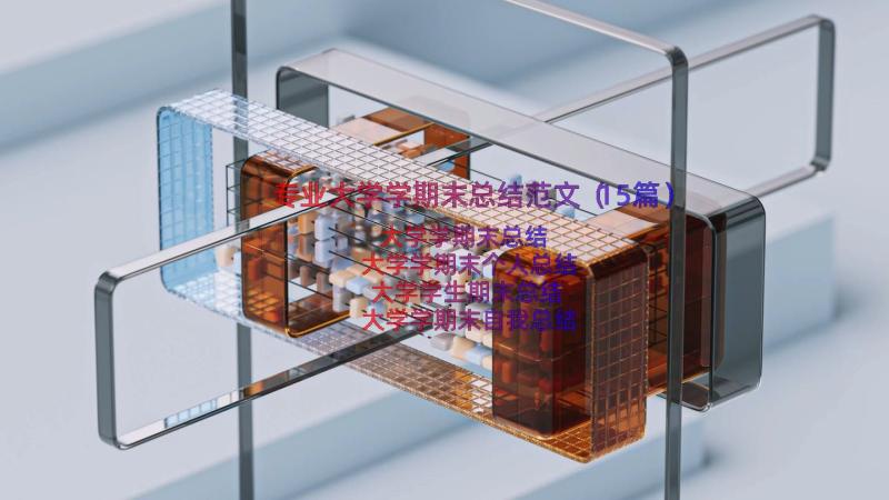 专业大学学期末总结范文（15篇）