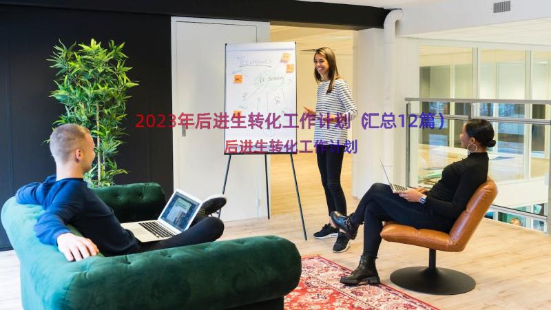 2023年后进生转化工作计划（汇总12篇）