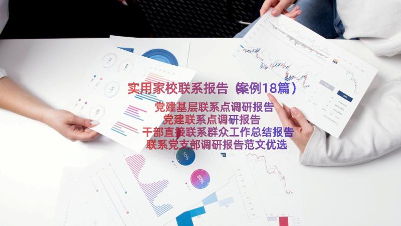 实用家校联系报告（案例18篇）