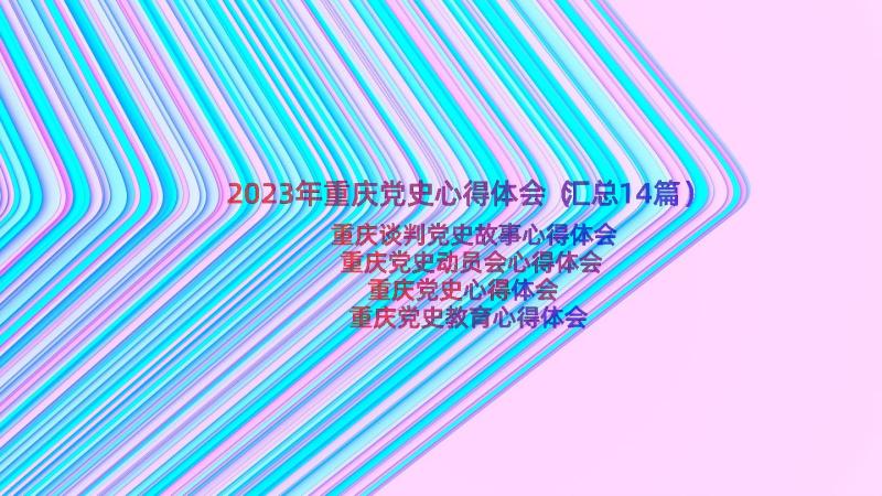 2023年重庆党史心得体会（汇总14篇）