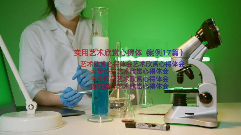 实用艺术欣赏心得体（案例17篇）