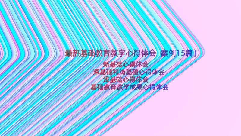 最热基础教育教学心得体会（案例15篇）