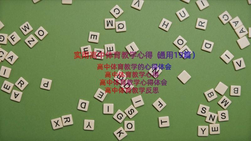 实用高中体育教学心得（通用19篇）