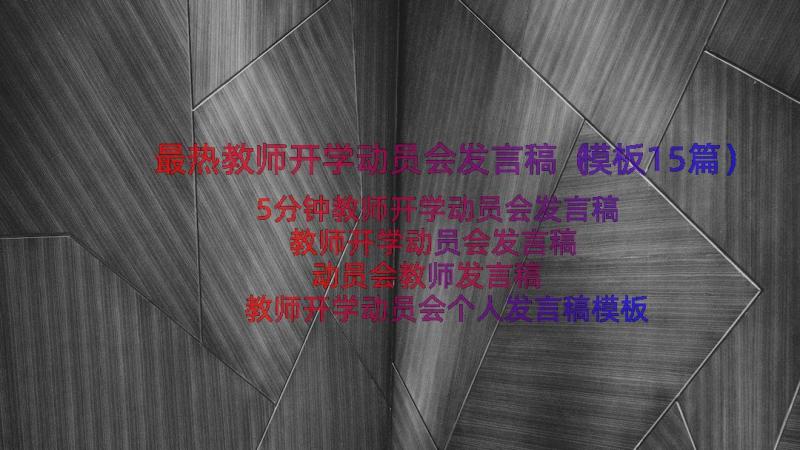 最热教师开学动员会发言稿（模板15篇）