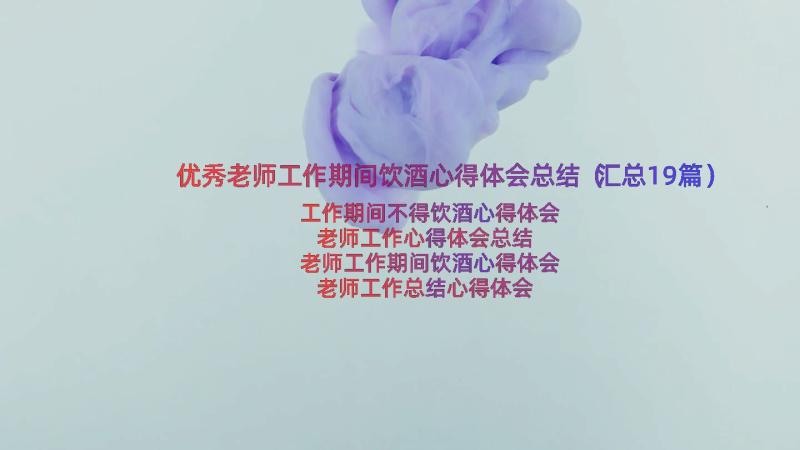 优秀老师工作期间饮酒心得体会总结（汇总19篇）