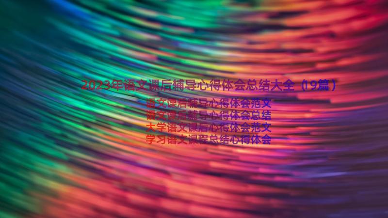 2023年语文课后辅导心得体会总结大全（19篇）