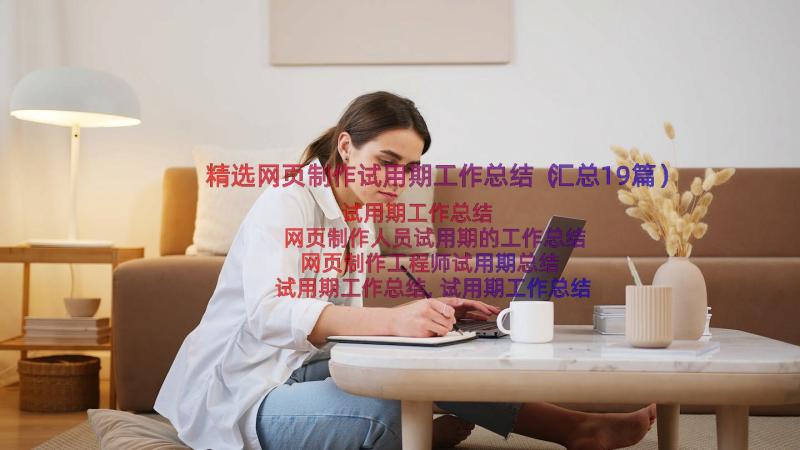 精选网页制作试用期工作总结（汇总19篇）