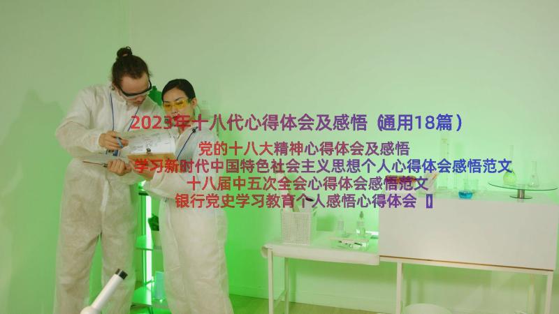 2023年十八代心得体会及感悟（通用18篇）