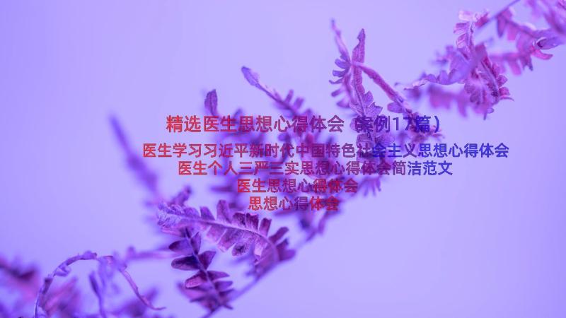 精选医生思想心得体会（案例17篇）