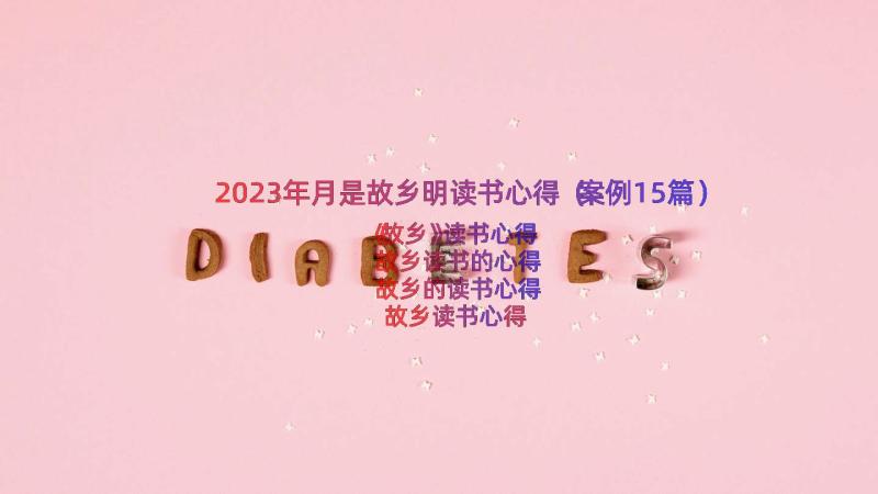 2023年月是故乡明读书心得（案例15篇）