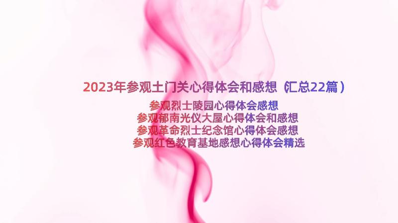 2023年参观土门关心得体会和感想（汇总22篇）