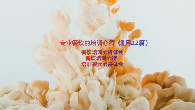 专业餐饮的培训心得（通用22篇）