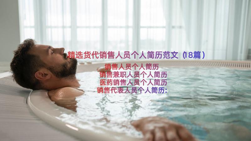 精选货代销售人员个人简历范文（18篇）