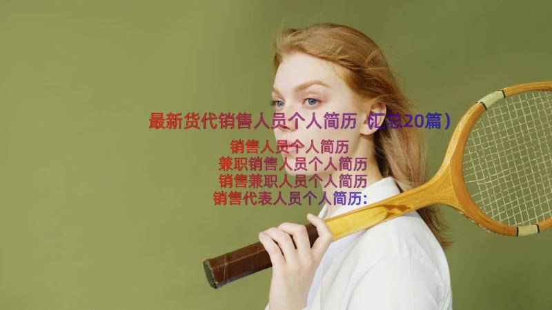 最新货代销售人员个人简历（汇总20篇）