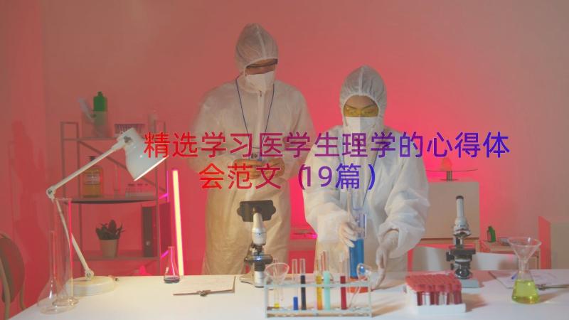 精选学习医学生理学的心得体会范文（19篇）