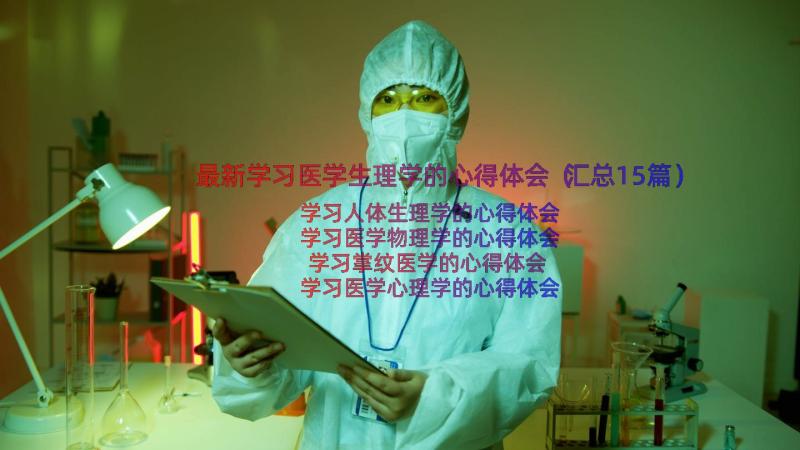 最新学习医学生理学的心得体会（汇总15篇）