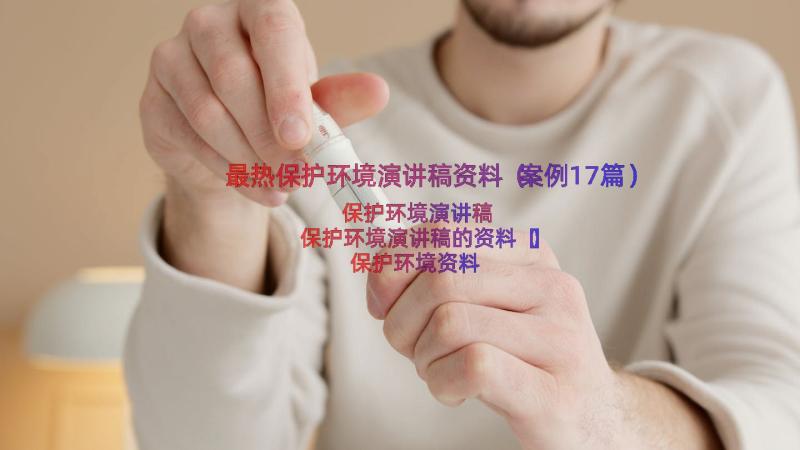 最热保护环境演讲稿资料（案例17篇）