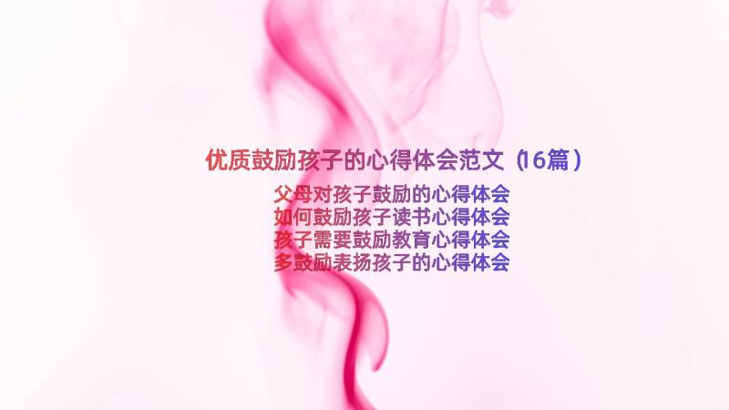 优质鼓励孩子的心得体会范文（16篇）