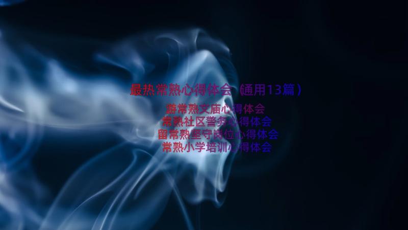 最热常熟心得体会（通用13篇）