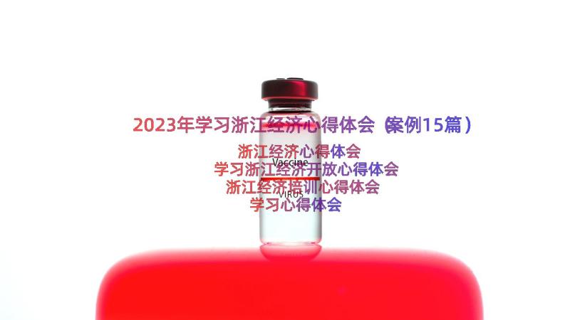 2023年学习浙江经济心得体会（案例15篇）