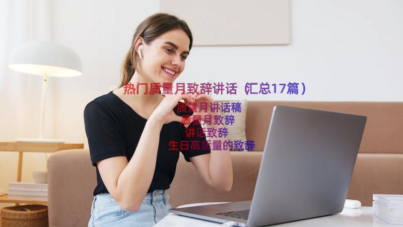 热门质量月致辞讲话（汇总17篇）