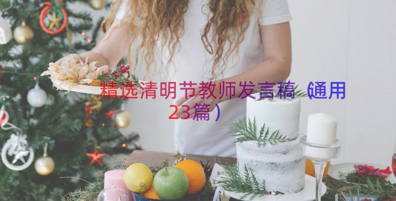 精选清明节教师发言稿（通用23篇）