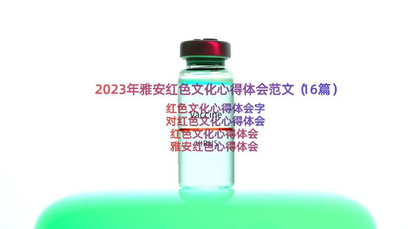 2023年雅安红色文化心得体会范文（16篇）