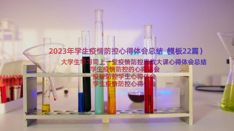 2023年学生疫情防控心得体会总结（模板22篇）