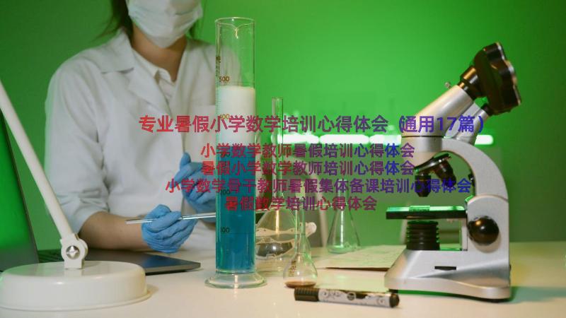 专业暑假小学数学培训心得体会（通用17篇）