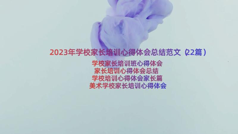 2023年学校家长培训心得体会总结范文（22篇）