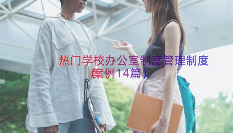 热门学校办公室制度管理制度（案例14篇）