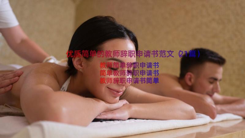 优质简单的教师辞职申请书范文（21篇）