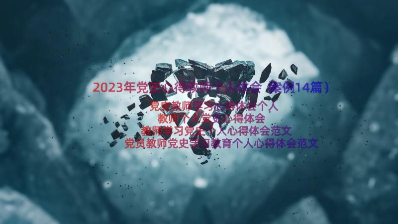 2023年党史心得教师个人体会（案例14篇）