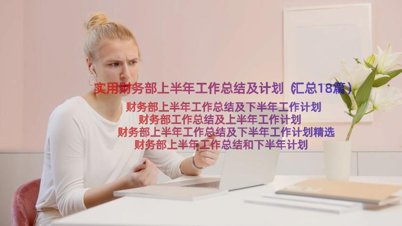 实用财务部上半年工作总结及计划（汇总18篇）