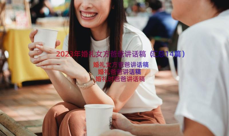 2023年婚礼女方爸爸讲话稿（汇总14篇）