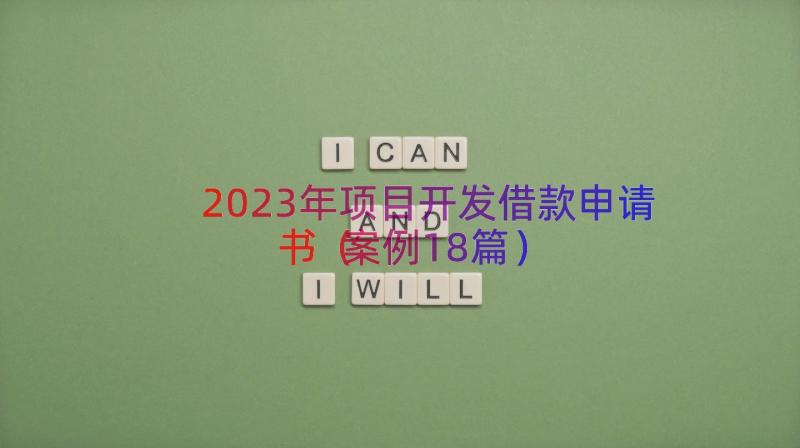 2023年项目开发借款申请书（案例18篇）