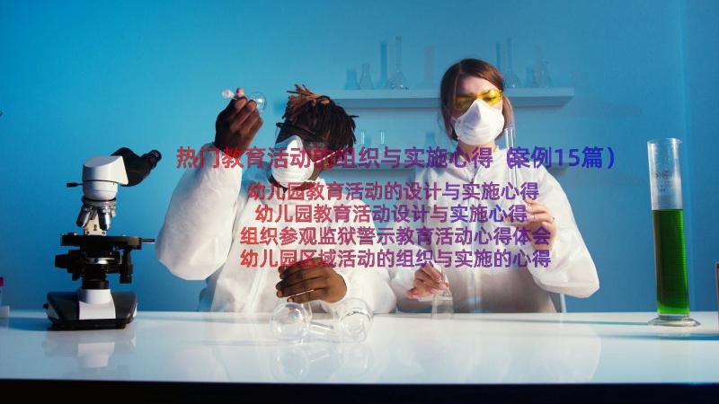 热门教育活动的组织与实施心得（案例15篇）