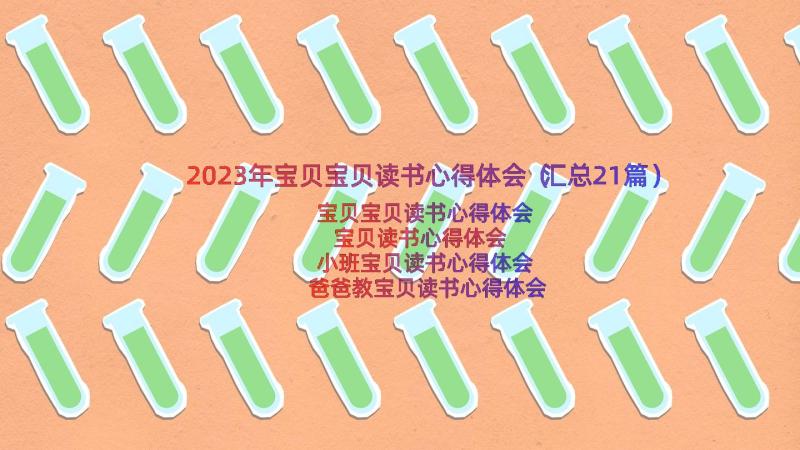 2023年宝贝宝贝读书心得体会（汇总21篇）