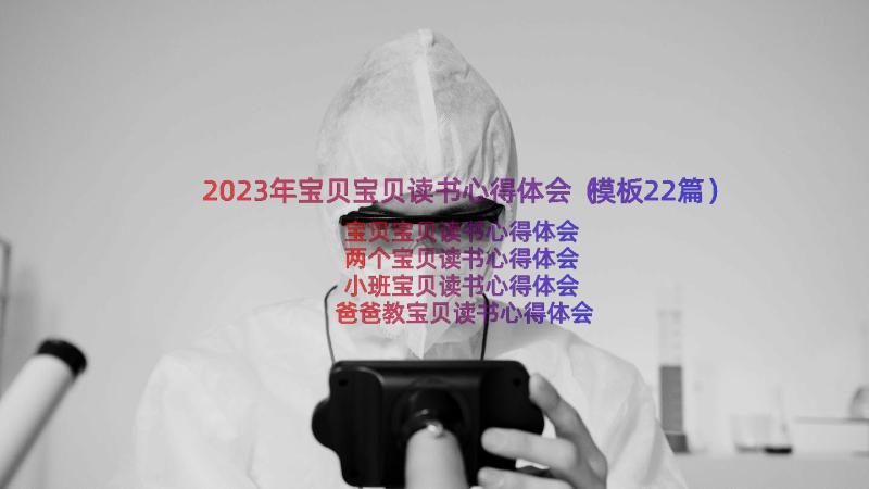 2023年宝贝宝贝读书心得体会（模板22篇）