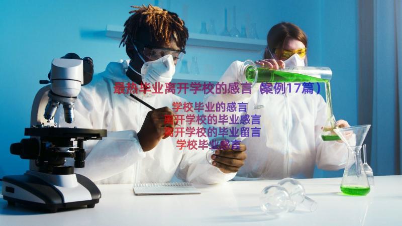 最热毕业离开学校的感言（案例17篇）