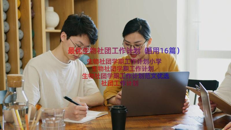 最优生物社团工作计划（通用16篇）