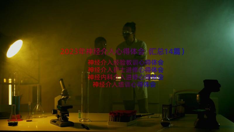 2023年神经介入心得体会（汇总14篇）