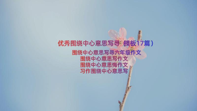 优秀围绕中心意思写寻（模板17篇）