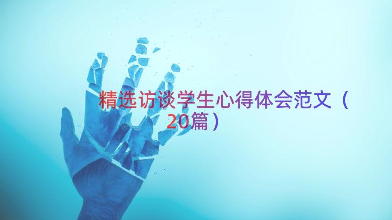 精选访谈学生心得体会范文（20篇）