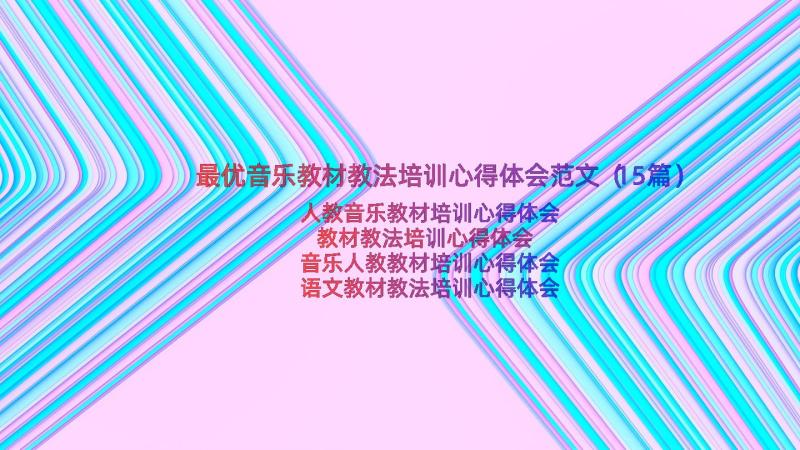 最优音乐教材教法培训心得体会范文（15篇）