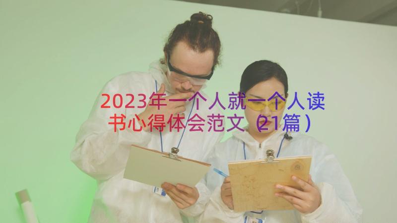 2023年一个人就一个人读书心得体会范文（21篇）