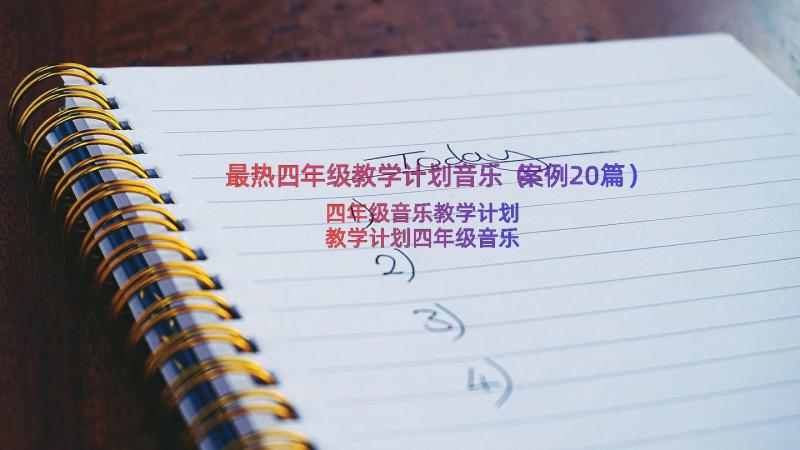 最热四年级教学计划音乐（案例20篇）