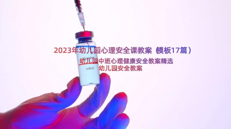 2023年幼儿园心理安全课教案（模板17篇）