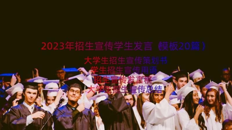 2023年招生宣传学生发言（模板20篇）